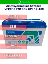 Аккумуляторная батарея VEKTOR ENERGY GPL 12-100