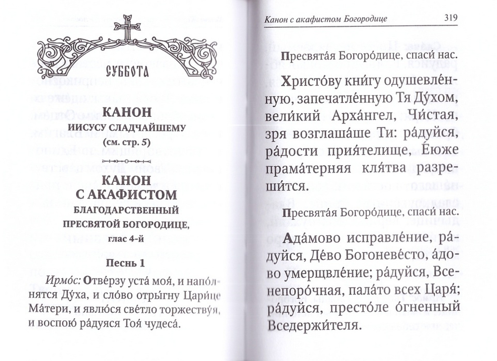 Каноны и акафисты на каждый день седмицы (м/ф)