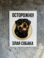 Табличка на дом Осторожно злая собака