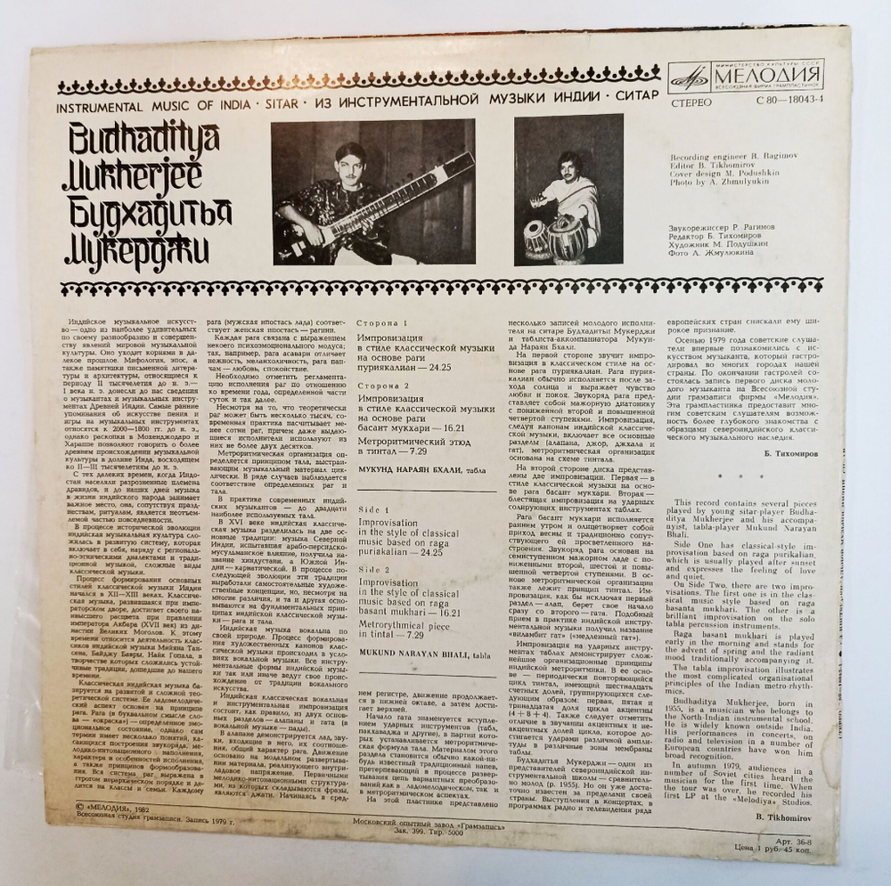 Винтажная виниловая пластинка LP Будхадитья Мукерджи Из Инструментальной Музыки Индии Ситар Instrumental Music Of India Sitar (СССР 1982)