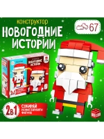 Конструктор «Новогодние истории. Дед Мороз», 2 варианта сбор
