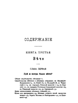 Русские юридические древности. Том 2. Вече и князь. Советники князя | В.И. Сергеевич