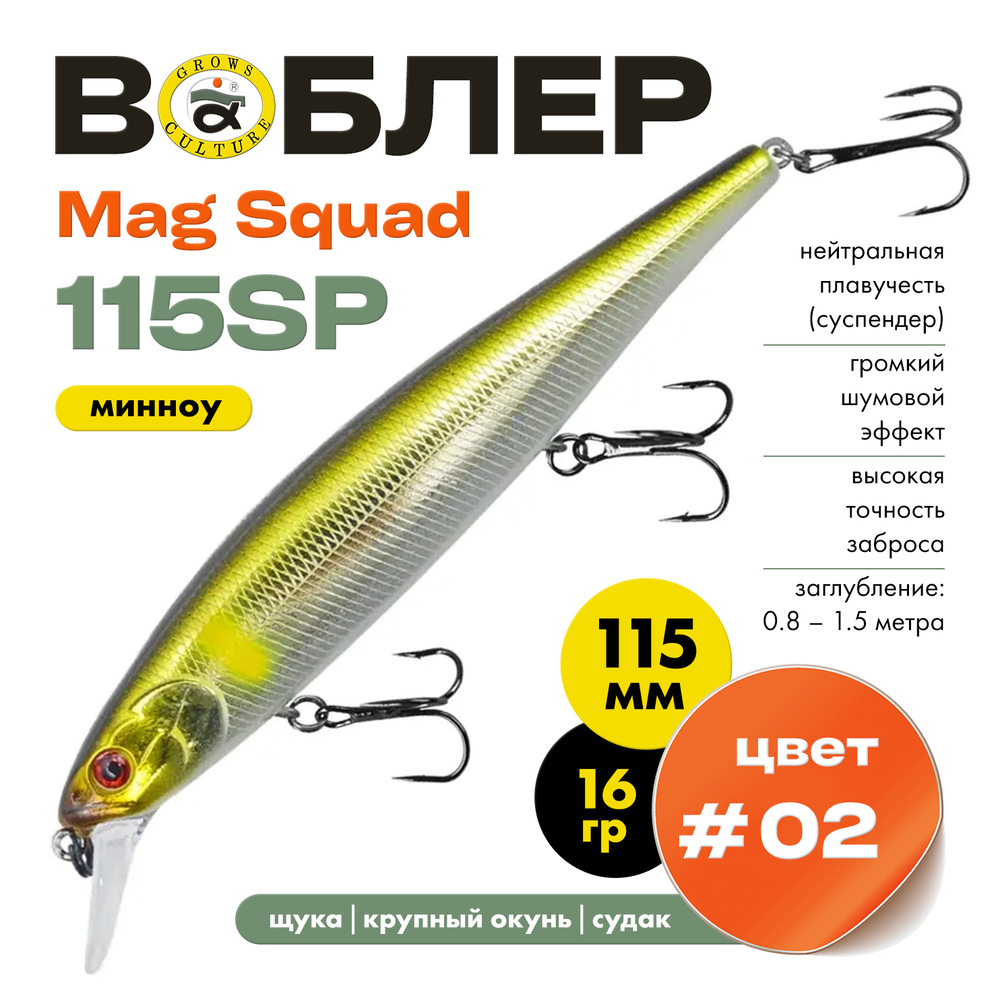 Воблер Grows Culture Mag Squad 115SP (115мм,16гр)