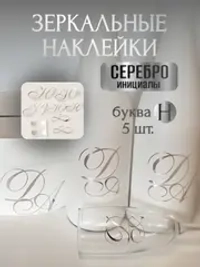 Наклейки свадебные буквы инициалы " Н "