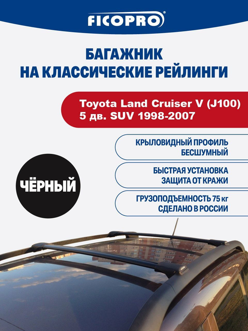 Багажник на рейлинги для Toyota Land Cruiser V (J100) 5 дв. SUV 1998-2007 ,черный