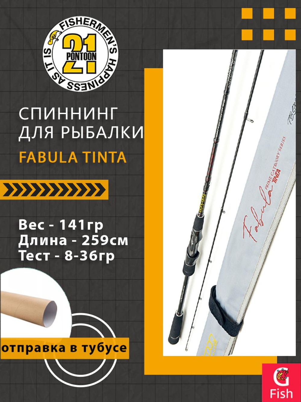 Спиннинг Pontoon21 Fabula Tinta, 259см., 8.0-36.0 гр., 10-22Lb., Fast