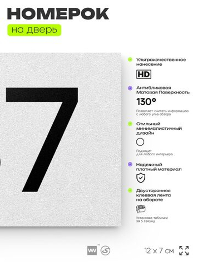 Номер на дверь 137, табличка на дверь для офиса, квартиры, кабинета, аудитории, склада, белая 120х70 мм, Айдентика Технолоджи