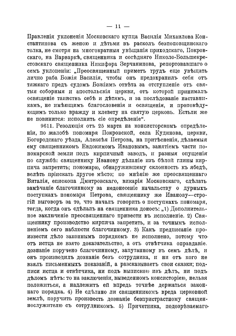 Полное собрание резолюций Филарета митрополита Московского. Том пятый. Выпуск первый. | И.Н. Корсунский