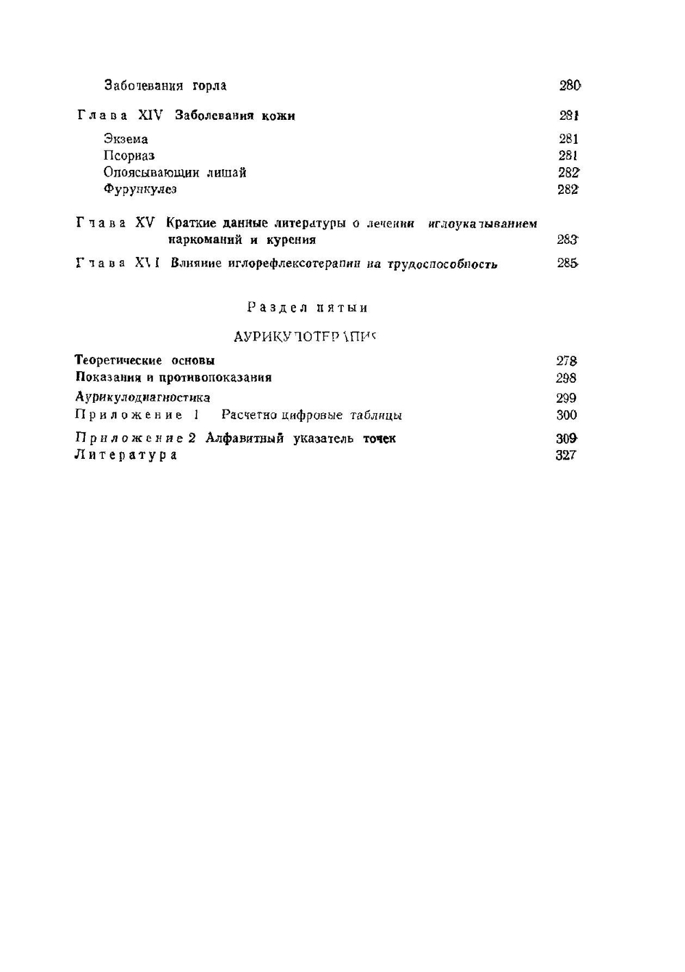 Основы иглорефлексотерапии | Э. Тыкочинская