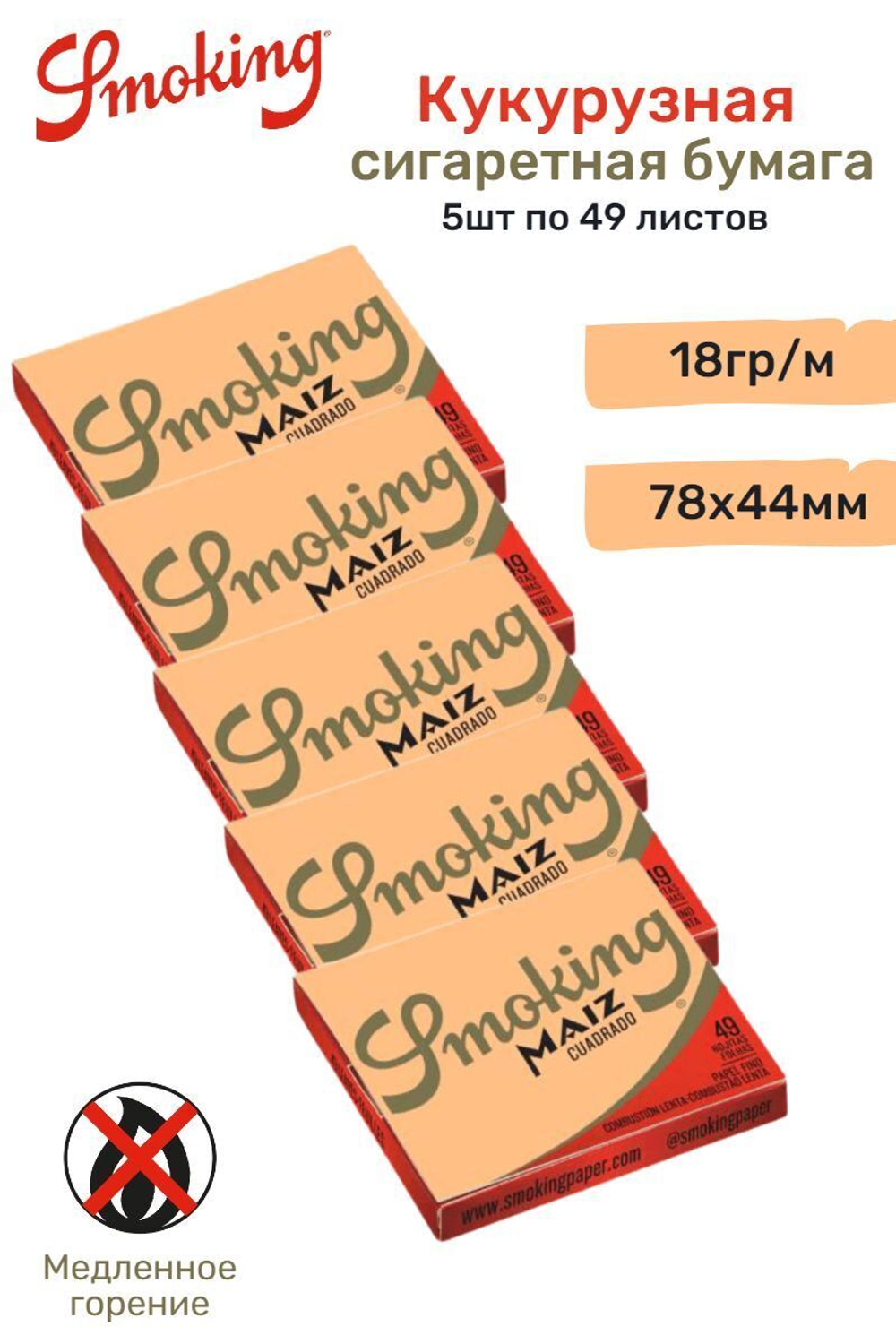 Бумага для сигарет "Smoking" Maiz 1 1/4 Кукурузная (5 пачек по 49 листов)