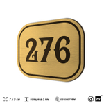 Номерок на дверь квартиры 276, для кабинета, офиса, шильдик 9 х 7 см, золотистый, Айдентика Технолоджи