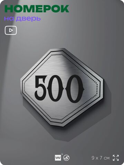 Номерок на дверь квартиры 500, для кабинета, офиса, шильдик 9 х 7 см, брашированная сталь, Айдентика Технолоджи