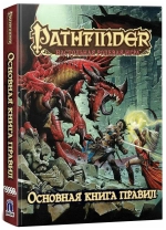 Pathfinder. Настольная ролевая игра. Основная книга правил
