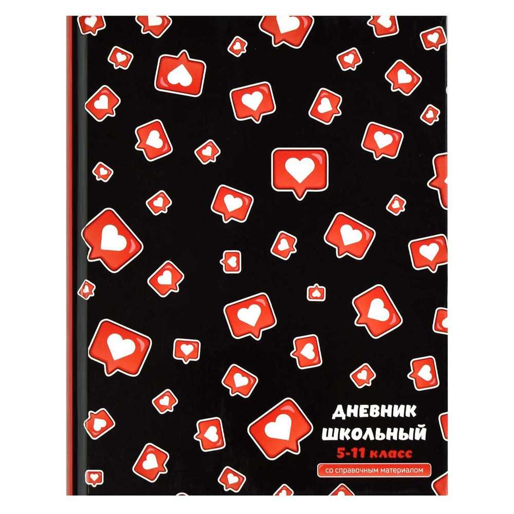 Дневник школьный 5-11 класс 48л "Лайк" (Феникс+)