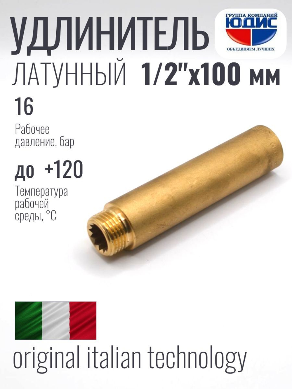 Удлинитель  ЛАТУНЬ  1/2 х100мм   ViEiR   (120/5шт)