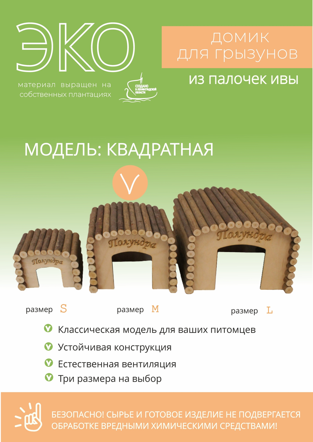 Домик для грызунов квадратной формы из натуральных материалов
