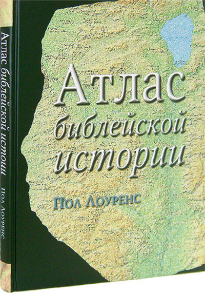 Атлас библейской истории. Пол Лоуренс