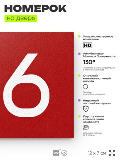 Номер на дверь 146, табличка на дверь для офиса, квартиры, кабинета, аудитории, склада, красная 120х70 мм, Айдентика Технолоджи