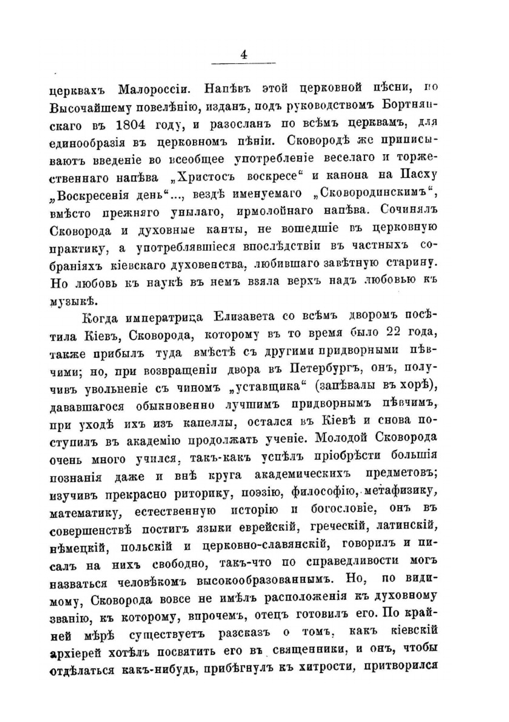 Странствующий украинский философ Григорий Саввич Сковорода | Н.С. Стеллецкий