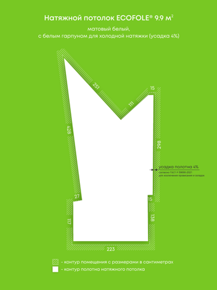 Матовый натяжной потолок 9.9 м2