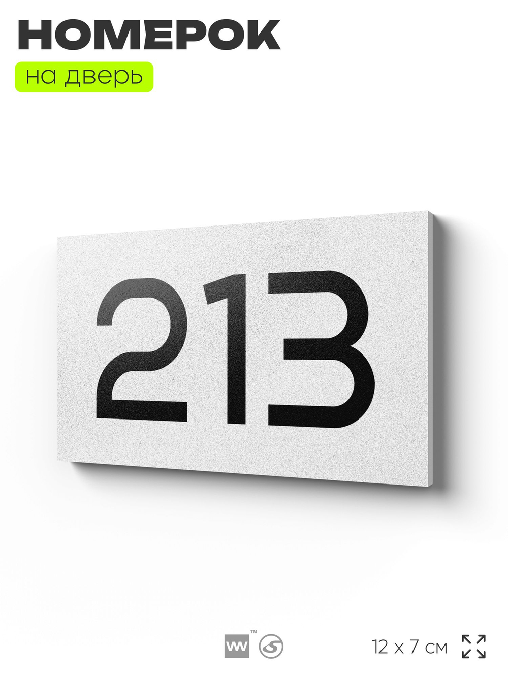 Номер на дверь 213, табличка на дверь для офиса, квартиры, кабинета, аудитории, склада, белая 120х70 мм, Айдентика Технолоджи