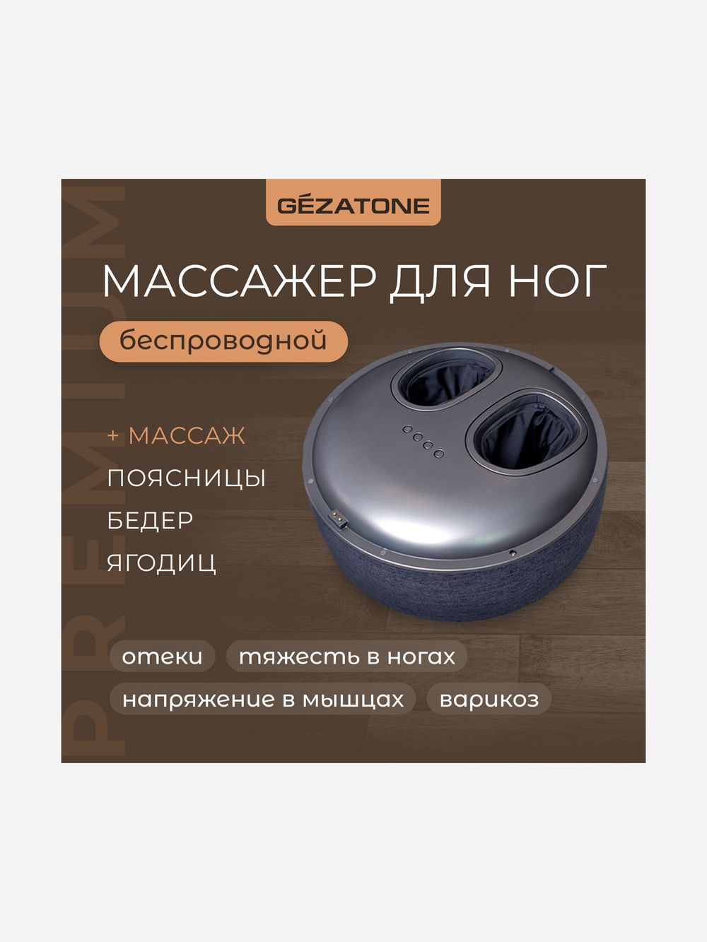 Gezatone AMG725W Массажер для ног беспроводной