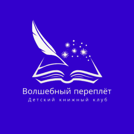 Детский книжный клуб «Волшебный переплёт»
