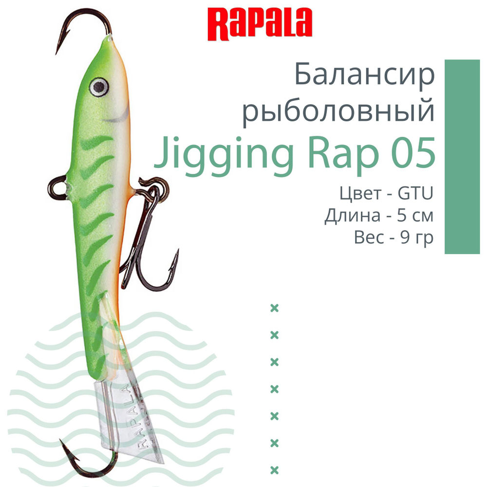 Балансир для зимней рыбалки Jigging Rap 05