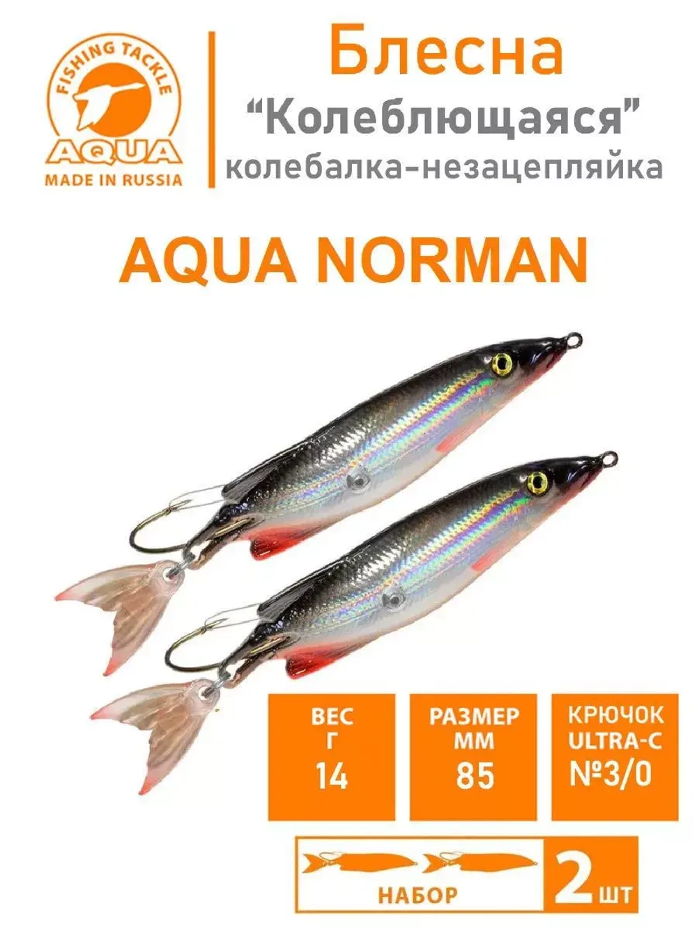 Блесна для рыбалки колебалка NORMAN 14,0g незацепляйка 007