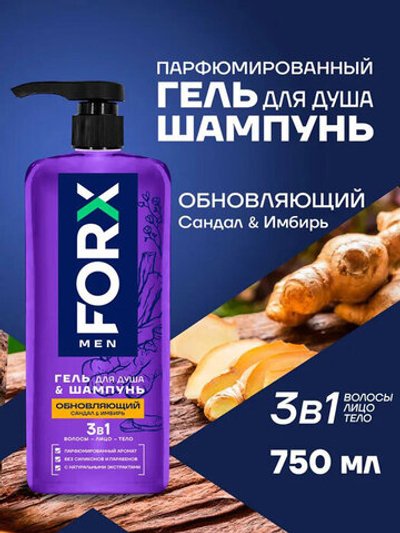 Гель для душа Шампунь мужской FORX Обновляющий Сандал & Имбирь 3в1 750 мл