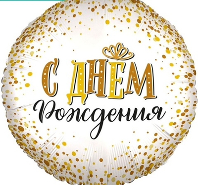 Шар фольгированный "С днем рождения "