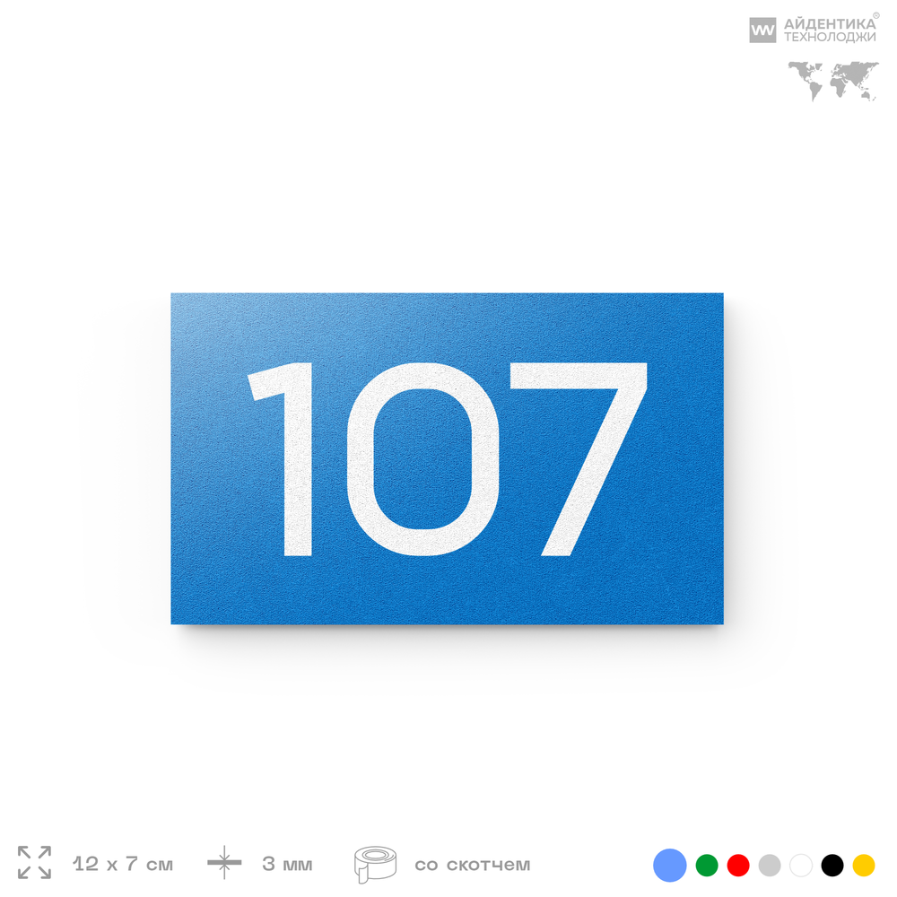 Номер на дверь квартиры 107, табличка на дверь для офиса, кабинета, аудитории, склада, голубой 120х70 мм, Айдентика Технолоджи