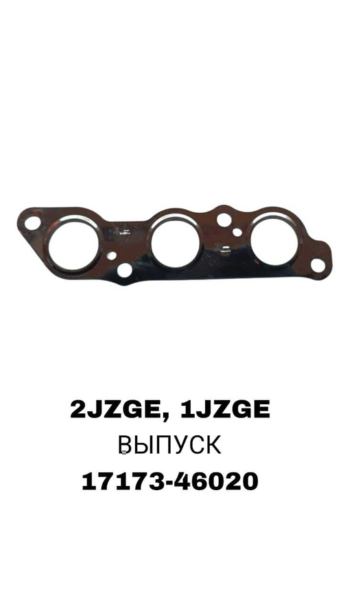 ПРОКЛАДКА КОЛЛЕКТОРА 2JZGE, 1JZGE 3A 2 EX