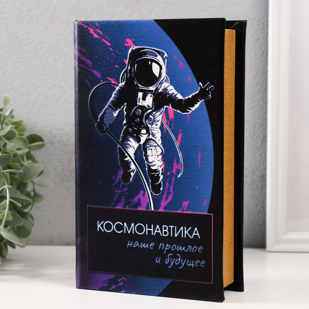 Сейф-книга дерево кожзам "Космонавтика" 3D тиснение 21х13х5 см   9932506