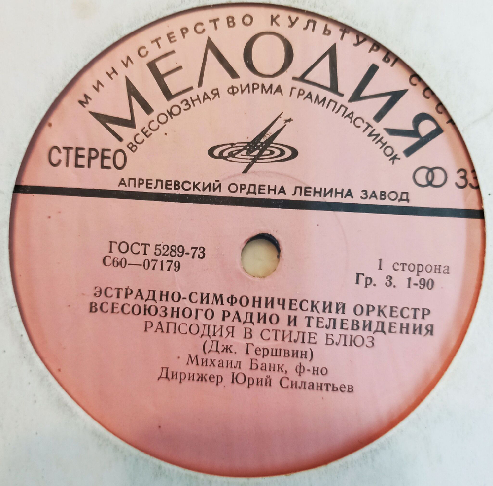 Винтажная виниловая пластинка Эстрадно-Симфонический Оркестр Всесоюзного Радио И Телевидения Рапсодия В Стиле Блюз (СССР 1976)