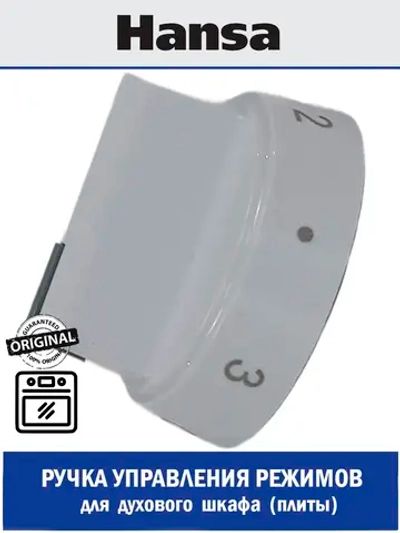 Ручка переключения конфорки электроплиты, оригинал 9050859 Hansa