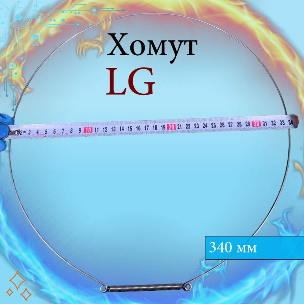 Хомут стиральной машины LG 4861EN3004B диаметр 340мм