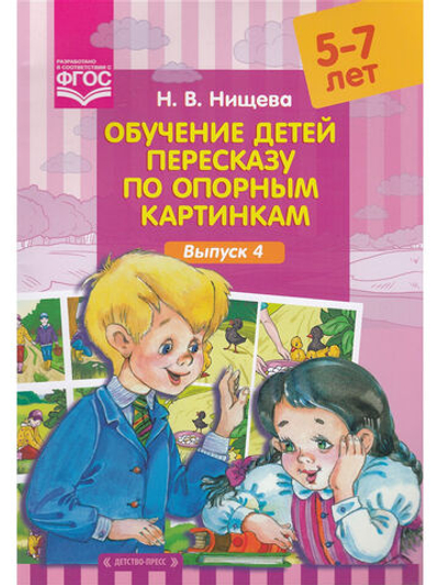 Обучение детей пересказу по опорным картинкам (5-7 лет). Выпуск 4. ФГОС.