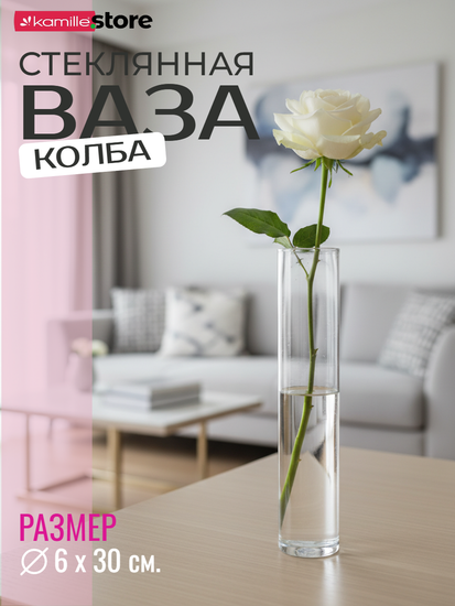 Ваза колба для цветов 6х30 см. стеклянная