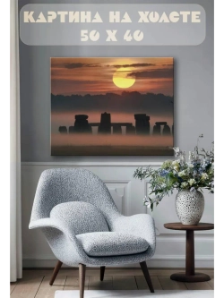 Картина на стену 40 X 50 Стоунхендж