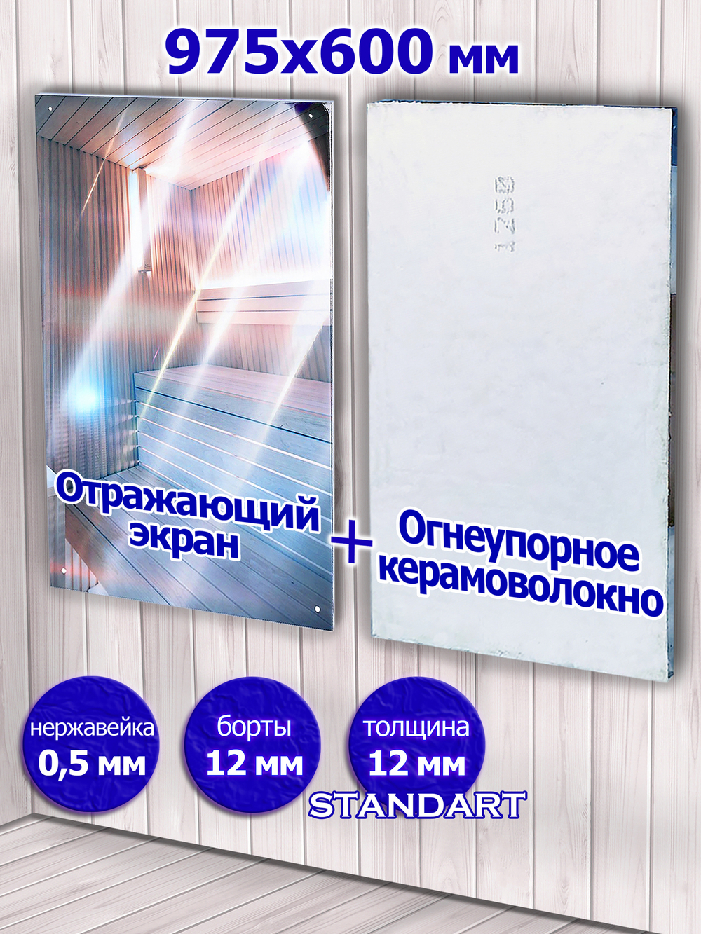 Защитный экран для бани с керамоволокном 600х975 мм.