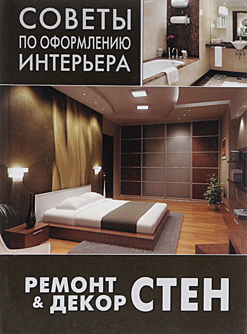 Ремонт и декор стен