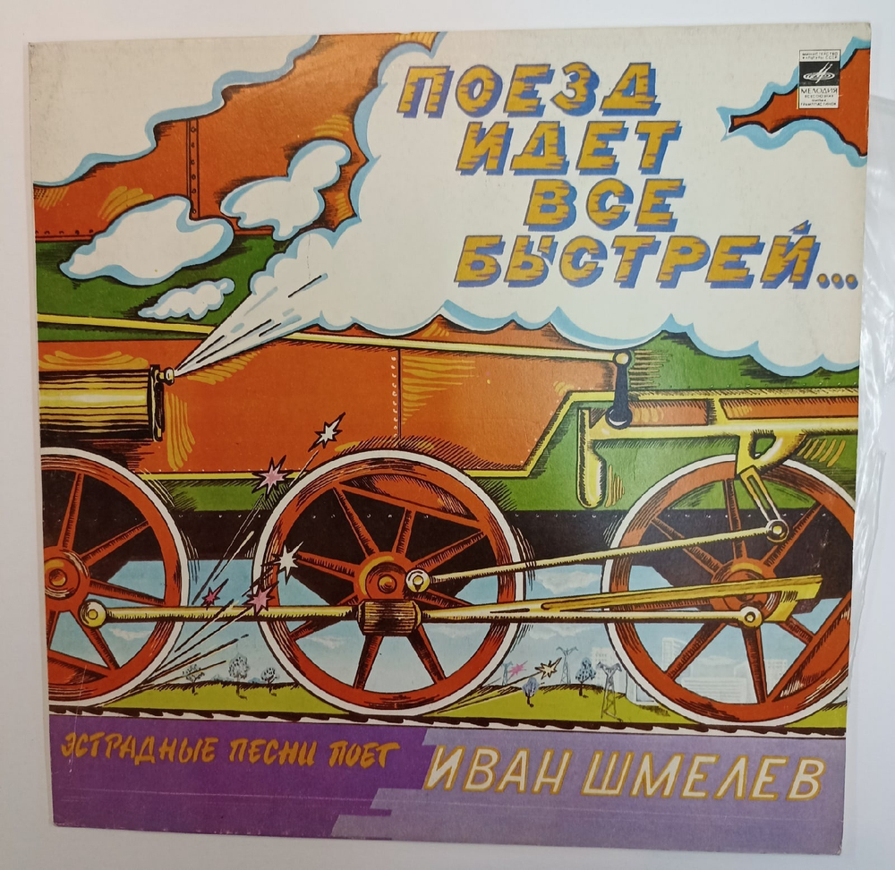 Иван Шмелев Поезд Идет Все Быстрей
