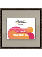 Рамка для постера и фотографий 95x100