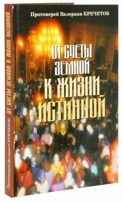 От суеты земной к жизни истинной. Протоиерей Валериан Кречетов