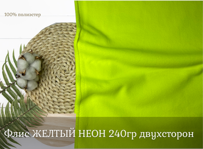 Флис двухсторонний ЖЕЛТЫЙ НЕОН