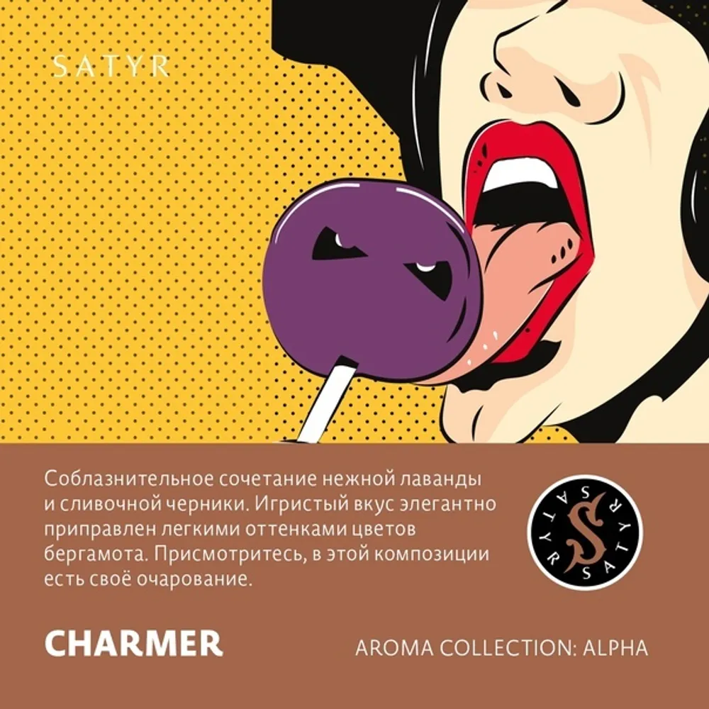 Satyr Charmer (Лаванда-Черника) 100 гр.