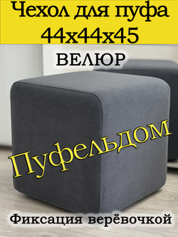 Чехол 44х44х45 на пуфик квадратный