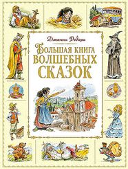 Большая книга волшебных сказок