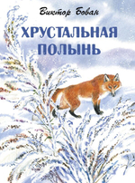 Бован В. И. Хрустальная полынь